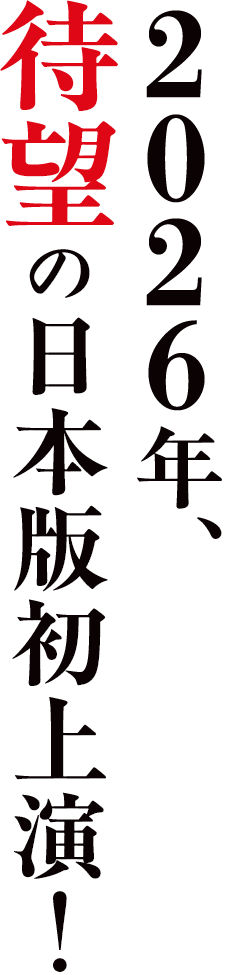 2026年待望の日本版初上演！